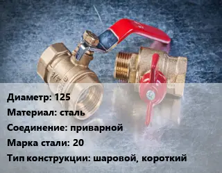 Кран металлический 125 сталь приварной Сталь: 20 шаровой, короткий